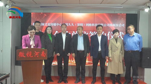 強強聯手，共創未來 微視河南與優久久深圳網絡科技鄭州分公司達成戰略合作，助力河南網絡技術服務新升級