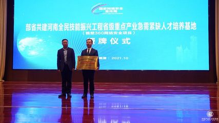 360獲河南省兩項(xiàng)授牌，以網(wǎng)絡(luò)技術(shù)服務(wù)持續(xù)賦能城市網(wǎng)絡(luò)安全建設(shè)